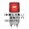 （赤）ニコミニ（制御入力無し/回転タイプ）（AC/DC24V）