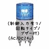 （青）ニコミニ（制御入力有り/回転タイプ/ブザー付）（AC/DC24V）
