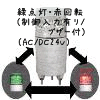 （２色/緑点灯・赤回転）ニコミニ（制御入力有り/ブザー付）（AC/DC24V）