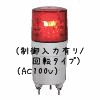 （赤）ニコミニ（制御入力有り/回転タイプ）（AC100V）