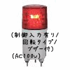 （赤）ニコミニ（制御入力有り/回転タイプ/ブザー付）（AC100V）