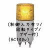（黄）ニコミニ（制御入力有り/回転タイプ/ブザー付）（AC100V）