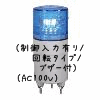 （青）ニコミニ（制御入力有り/回転タイプ/ブザー付）（AC100V）