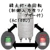 （２色/緑点灯・赤回転） ニコミニ（制御入力有り/ブザー付）（AC100V）