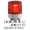 （赤）ニコミニ・スリム（制御入力有り/回転タイプ/3点留め）（AC/DC12-24V）