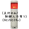 （赤）積層型信号灯ニコタワー1段（点灯のみ/制御入力有り）（AC/DC24V）