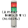 （赤緑）積層型信号灯ニコタワー2段（点灯のみ/制御入力有り）（AC/DC24V）