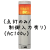 （黄）積層型信号灯ニコタワー1段（点灯のみ/制御入力有り）（AC100V）