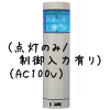 （青）積層型信号灯ニコタワー1段（点灯のみ/制御入力有り）（AC100V）