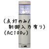 （白）積層型信号灯ニコタワー1段（点灯のみ/制御入力有り）（AC100V）
