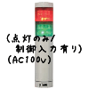 （赤緑）積層型信号灯ニコタワー2段（点灯のみ/制御入力有り）（AC100V）