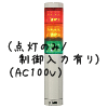 （赤黄緑）積層型信号灯ニコタワー3段（点灯のみ/制御入力有り）（AC100V）