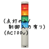 （赤黄緑青）積層型信号灯ニコタワー4段（点灯のみ/制御入力有り）（AC100V）
