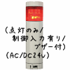 （赤）積層型信号灯ニコタワー1段（回転・点灯/制御入力有り/ブザー付）（AC/DC24V）
