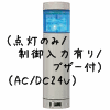 （青）積層型信号灯ニコタワー1段（回転・点灯/制御入力有り/ブザー付）（AC/DC24V）