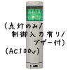 （緑）積層型信号灯ニコタワー1段（回転・点灯/制御入力有り/ブザー付）（AC100V）