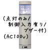 （白）積層型信号灯ニコタワー1段（回転・点灯/制御入力有り/ブザー付）（AC100V）