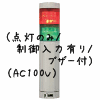 （赤緑）積層型信号灯ニコタワー2段（回転・点灯/制御入力有り/ブザー付）（AC100V）