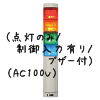 （赤黄緑青）積層型信号灯ニコタワー4段（回転・点灯/制御入力有り/ブザー付）（AC100V）