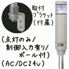 （白）積層型信号灯ニコタワー1段（点灯のみ/制御入力有り/ポール付）（AC/DC24V）