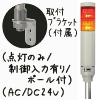 （赤黄）積層型信号灯ニコタワー2段（点灯のみ/制御入力有り/ポール付）（AC/DC24V）