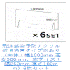 アクリルボードセットパック�D　サイズW1000×H500(窓有リ)