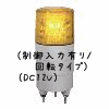 （黄）ニコミニ（制御入力有り/回転タイプ）（DC12V）