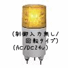 （黄）ニコミニ（制御入力無し/回転タイプ）（AC/DC24V）