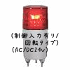（赤）ニコミニ（制御入力有り/回転タイプ）（AC/DC24V）