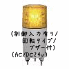 （黄）ニコミニ（制御入力有り/回転タイプ/ブザー付）（AC/DC24V）