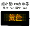 （黄）LED表示器デジカ（LED Digital Message Card）