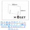 アクリルボードセットパック�B　サイズW600×H600(窓無し)