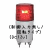 （赤）ニコミニ（制御入力無し/回転タイプ）（DC12V）
