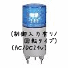 （青）ニコミニ（制御入力有り/回転タイプ）（AC/DC24V）