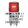 （赤）ニコミニ（制御入力有り/回転タイプ/ブザー付）（AC/DC24V）