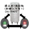 （２色/緑点灯・赤回転） ニコミニ（制御入力有り）（AC100V）