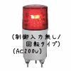 （赤）ニコミニ（制御入力無し/回転タイプ）（AC200V）
