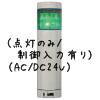 （緑）積層型信号灯ニコタワー1段（点灯のみ/制御入力有り）（AC/DC24V）