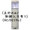 （白）積層型信号灯ニコタワー1段（点灯のみ/制御入力有り）（AC/DC24V）