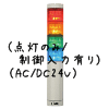 （赤黄緑青）積層型信号灯ニコタワー4段（点灯のみ/制御入力有り）（AC/DC24V）