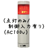 （赤）積層型信号灯ニコタワー1段（点灯のみ/制御入力有り）（AC100V）