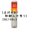 （赤黄）積層型信号灯ニコタワー2段（点灯のみ/制御入力有り）（AC100V）