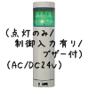 （緑）積層型信号灯ニコタワー1段（回転・点灯/制御入力有り/ブザー付）（AC/DC24V）