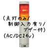 （赤黄）積層型信号灯ニコタワー2段（回転・点灯/制御入力有り/ブザー付）（AC/DC24V）