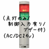 （赤緑）積層型信号灯ニコタワー2段（回転・点灯/制御入力有り/ブザー付）（AC/DC24V）