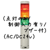 （赤黄緑）積層型信号灯ニコタワー3段（回転・点灯/制御入力有り/ブザー付）（AC/DC24V）