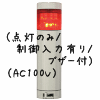 （赤）積層型信号灯ニコタワー1段（回転・点灯/制御入力有り/ブザー付）（AC100V）