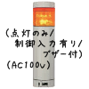 （黄）積層型信号灯ニコタワー1段（回転・点灯/制御入力有り/ブザー付）（AC100V）