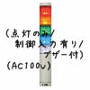 （赤黄緑青白）積層型信号灯ニコタワー5段（回転・点灯/制御入力有り/ブザー付）（AC100V）