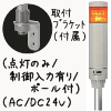 （黄）積層型信号灯ニコタワー1段（点灯のみ/制御入力有り/ポール付）（AC/DC24V）